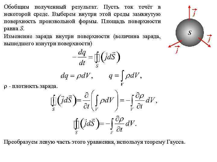 Обобщим полученный результат. Пусть ток течёт в некоторой среде. Выберем внутри этой среды замкнутую