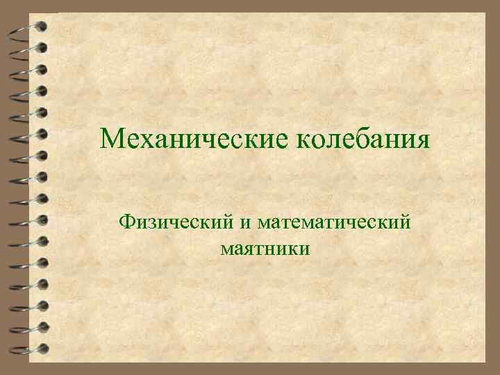 Механические колебания Физический и математический маятники 