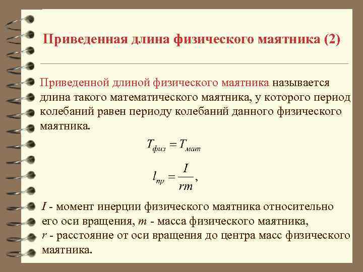 Какой должна быть длина l математического маятника чтобы период его колебаний t 1c