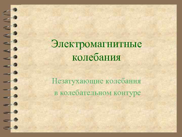 Электромагнитные колебания Незатухающие колебания в колебательном контуре 