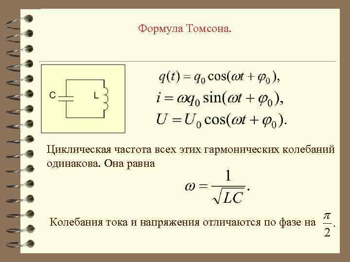 Формула Томсона. Циклическая частота всех этих гармонических колебаний одинакова. Она равна Колебания тока и