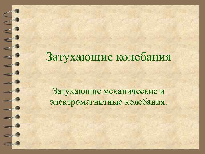 Затухающие колебания Затухающие механические и электромагнитные колебания. 