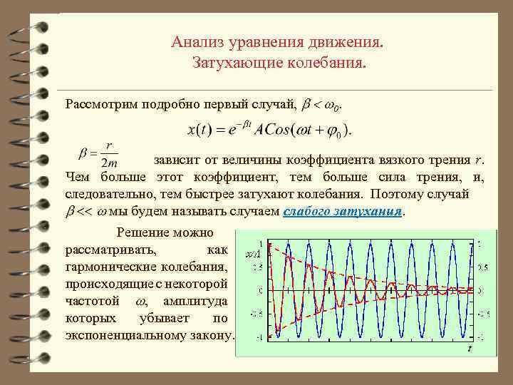 Анализ уравнения движения. Затухающие колебания. Рассмотрим подробно первый случай, 0. зависит от величины коэффициента