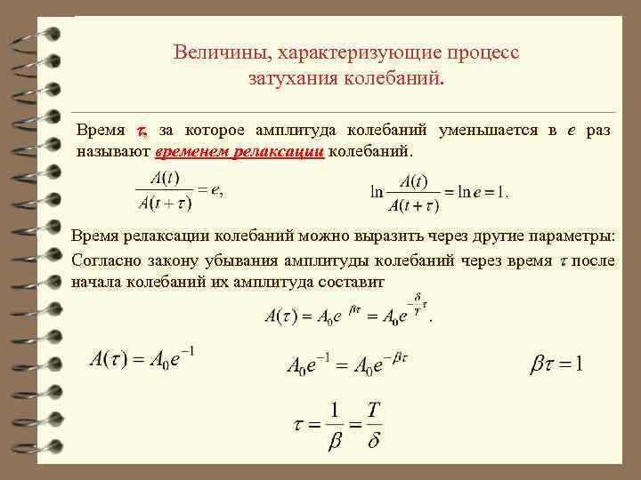 Величины, характеризующие процесс затухания колебаний. Время , за которое амплитуда колебаний уменьшается в e