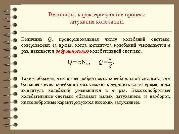 Величины, характеризующие процесс затухания колебаний. Величина Q, пропорциональная числу колебаний системы, совершаемых за время,