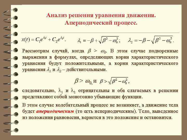 Анализ решения уравнения движения. Апериодический процесс. Рассмотрим случай, когда > 0. В этом случае