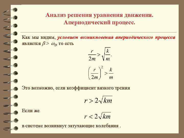 Анализ решения уравнения движения. Апериодический процесс. Как мы видим, условием возникновения апериодического процесса является