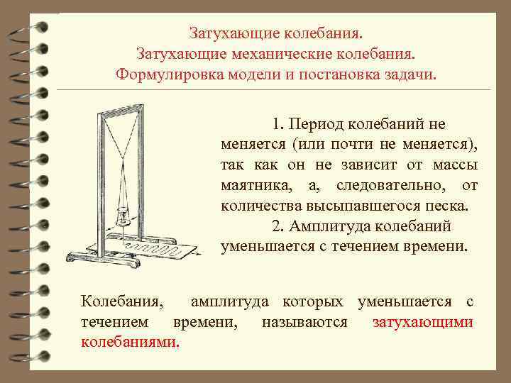 Затухающие колебания вынужденные колебания резонанс