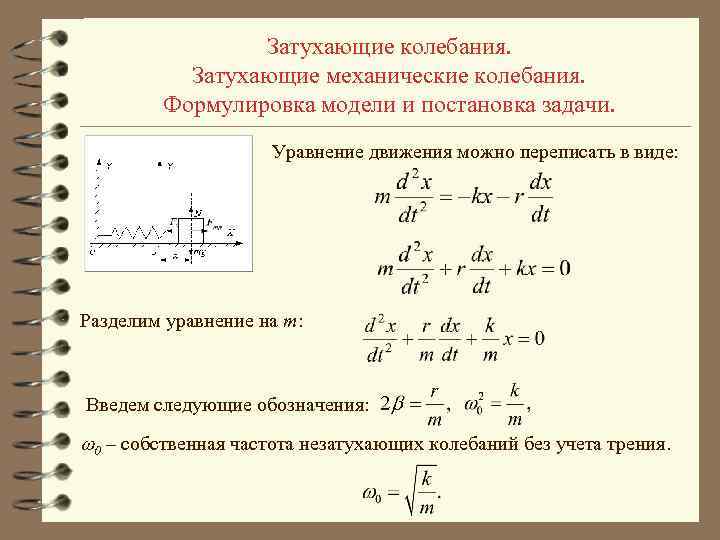 Затухающие колебания. Затухающие механические колебания. Формулировка модели и постановка задачи. Уравнение движения можно переписать