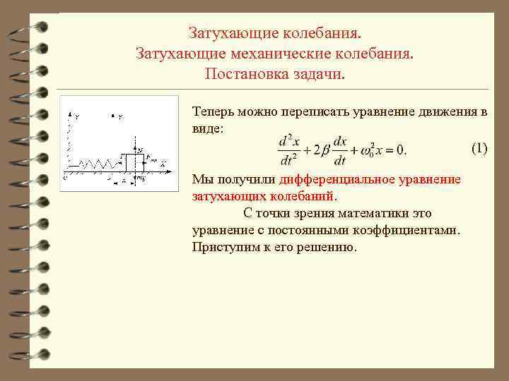 Маятник 1 совершает затухающие колебания