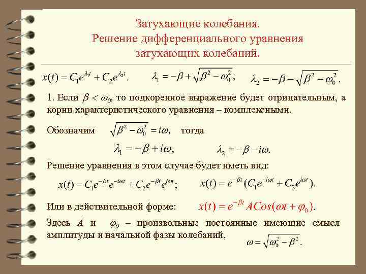 Затухающие колебания. Решение дифференциального уравнения затухающих колебаний. 1. Если 0, то подкоренное выражение будет