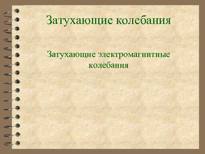 Затухающие колебания Затухающие электромагнитные колебания 