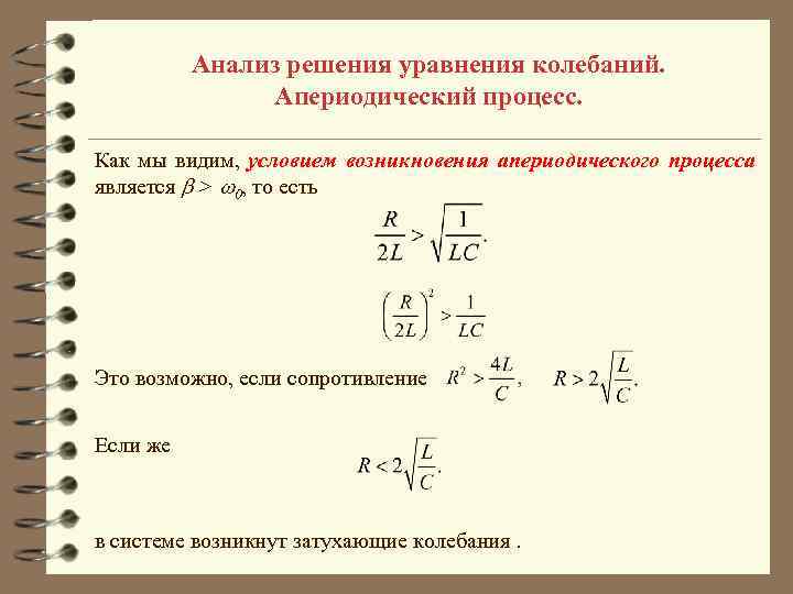 Анализ решения уравнения колебаний. Апериодический процесс. Как мы видим, условием возникновения апериодического процесса является