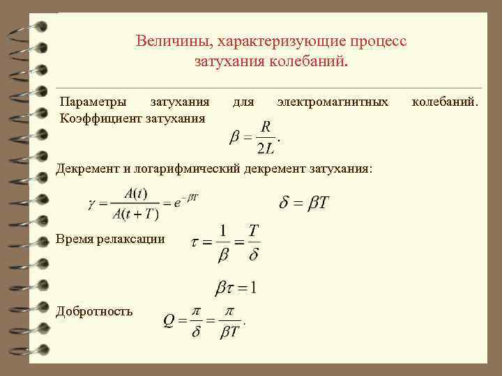 Коэффициент декремент затухания