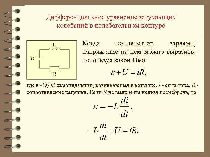 Дифференциальное уравнение затухающих колебаний в колебательном контуре Когда конденсатор заряжен, напряжение на нем можно