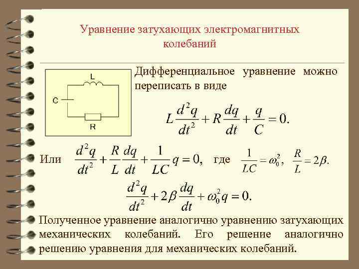 Уравнение затухающих электромагнитных колебаний Дифференциальное уравнение можно переписать в виде Или где Полученное уравнение