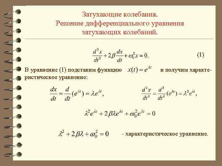 Затухающие колебания. Решение дифференциального уравнения затухающих колебаний. (1) В уравнение (1) подставим функцию ристическое