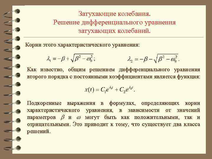 Затухающие колебания. Решение дифференциального уравнения затухающих колебаний. Корни этого характеристического уравнения: Как известно, общим