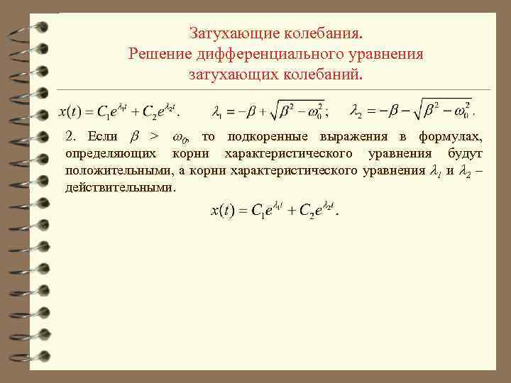 Затухающие колебания. Решение дифференциального уравнения затухающих колебаний. 2. Если > 0, то подкоренные выражения