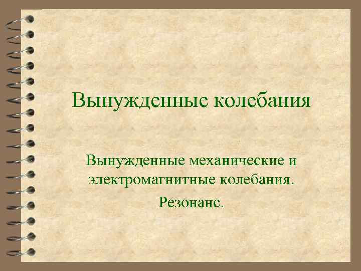 Вынужденные колебания Вынужденные механические и электромагнитные колебания. Резонанс. 