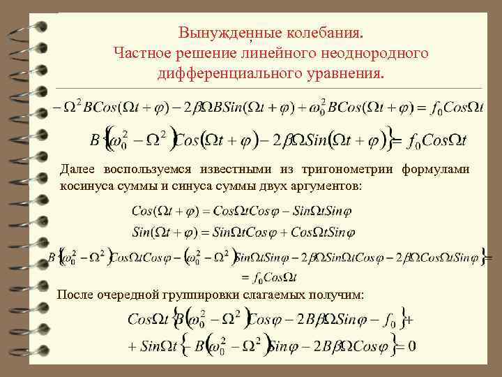 Вынужденные колебания. , Частное решение линейного неоднородного дифференциального уравнения. Далее воспользуемся известными из тригонометрии