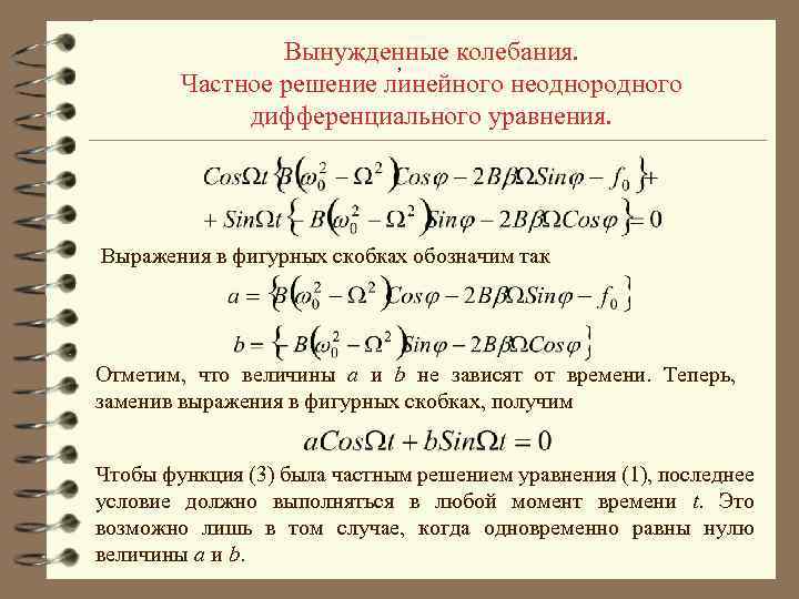 Вынужденные колебания. , Частное решение линейного неоднородного дифференциального уравнения. Выражения в фигурных скобках обозначим