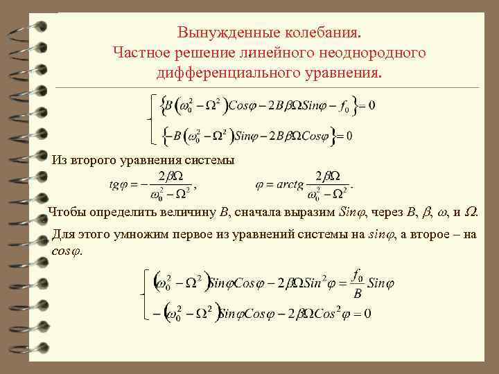 Вынужденные колебания. , Частное решение линейного неоднородного дифференциального уравнения. Из второго уравнения системы Чтобы