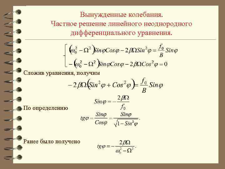 Вынужденные колебания. Частное решение линейного неоднородного дифференциального уравнения. Сложив уравнения, получим По определению Ранее