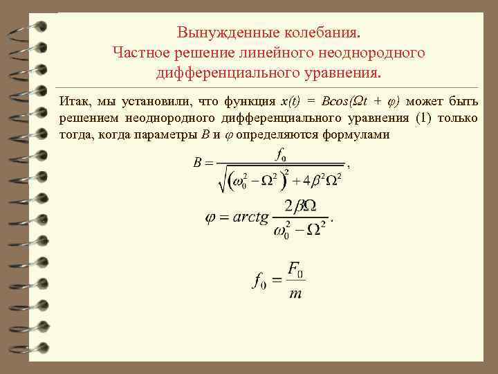 Вынужденные колебания. Частное решение линейного неоднородного дифференциального уравнения. Итак, мы установили, что функция x(t)