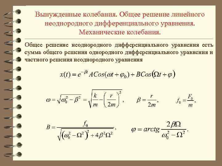 Вынужденные колебания. Общее решение линейного неоднородного дифференциального уравнения. Механические колебания. Общее решение неоднородного дифференциального