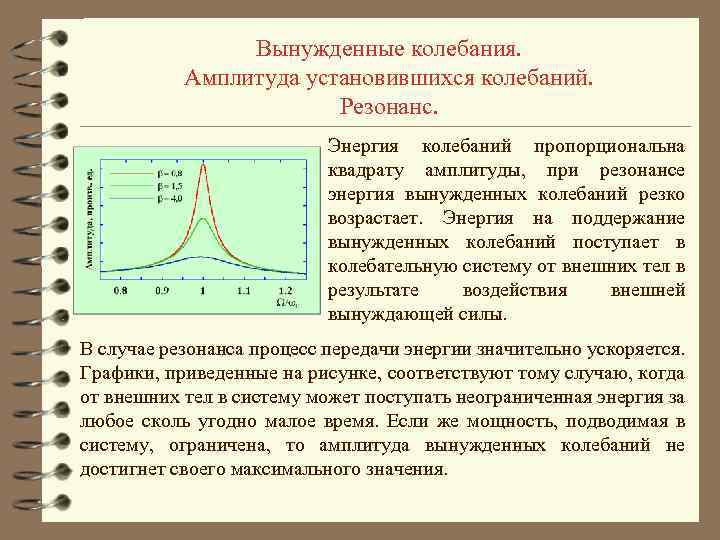 Вынужденные колебания. Амплитуда установившихся колебаний. Резонанс. Энергия колебаний пропорциональна квадрату амплитуды, при резонансе энергия