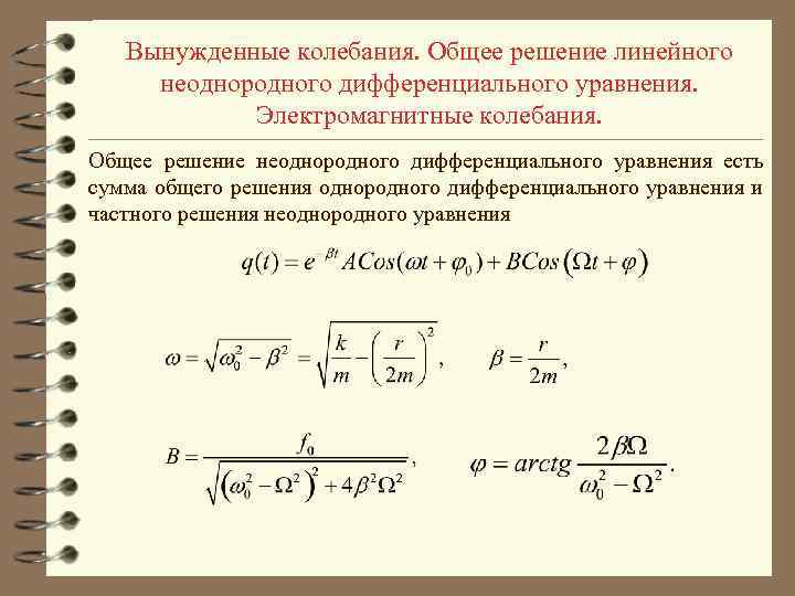 Вынужденные колебания. Общее решение линейного неоднородного дифференциального уравнения. Электромагнитные колебания. Общее решение неоднородного дифференциального