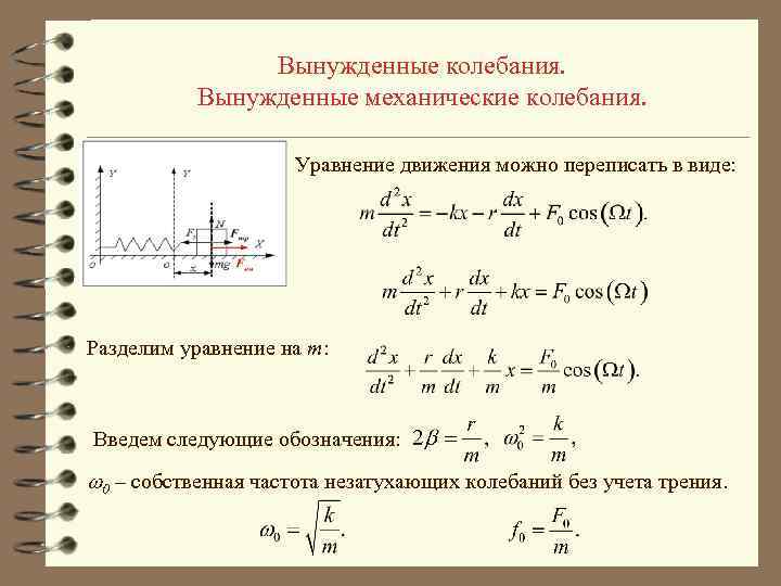 Вынужденные колебания. Вынужденные механические колебания. Уравнение движения можно переписать в виде: Разделим уравнение на