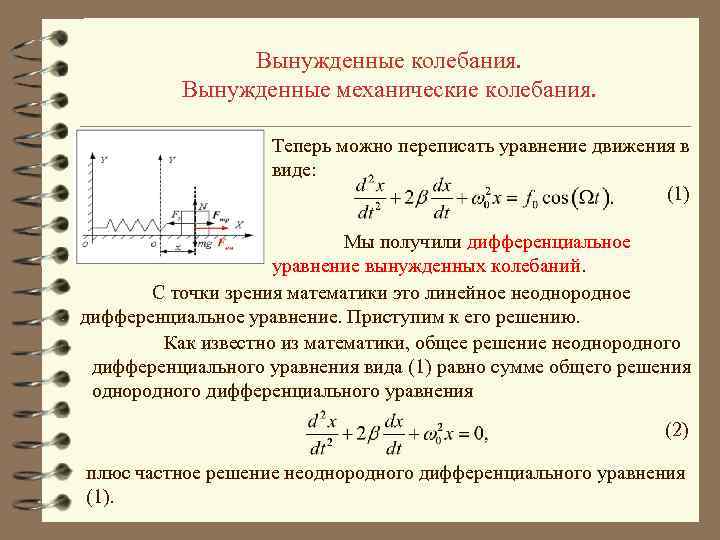 Вынужденные колебания. Вынужденные механические колебания. Теперь можно переписать уравнение движения в виде: (1) Мы