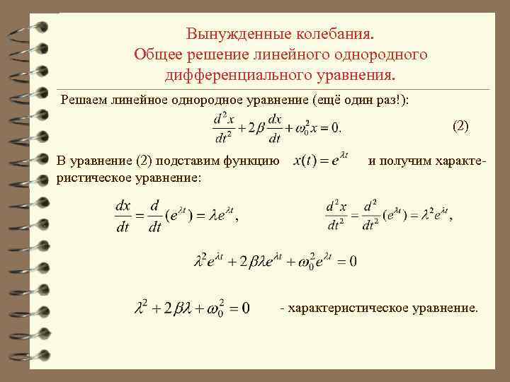 Вынужденные колебания. Общее решение линейного однородного дифференциального уравнения. Решаем линейное однородное уравнение (ещё один