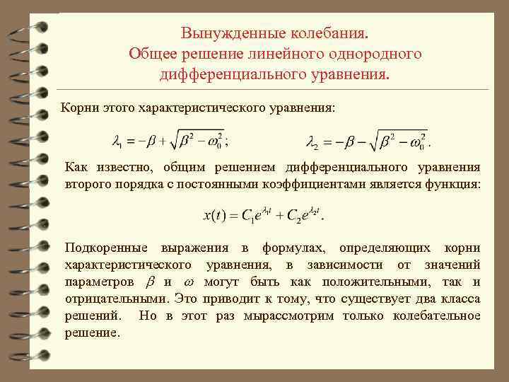 Вынужденные колебания. Общее решение линейного однородного дифференциального уравнения. Корни этого характеристического уравнения: Как известно,