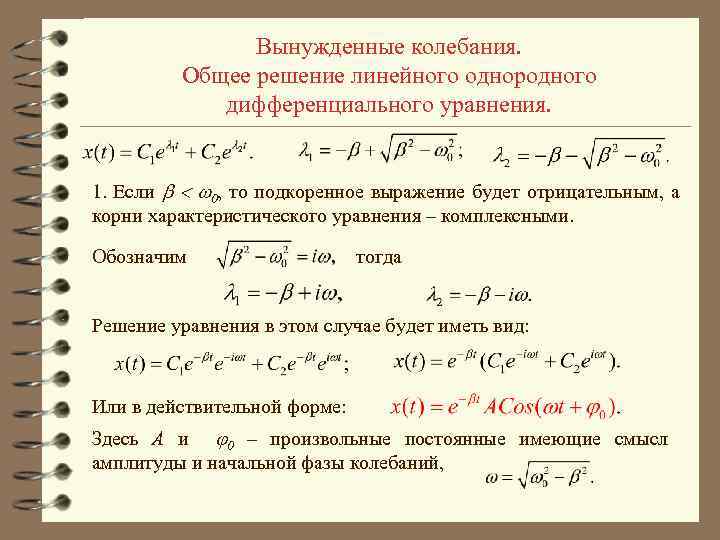 Вынужденные колебания. Общее решение линейного однородного дифференциального уравнения. 1. Если 0, то подкоренное выражение