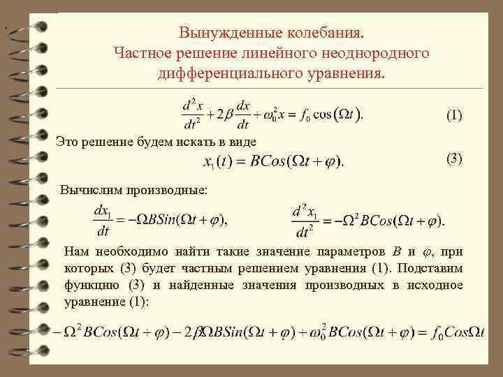 , Вынужденные колебания. Частное решение линейного неоднородного дифференциального уравнения. (1) Это решение будем искать