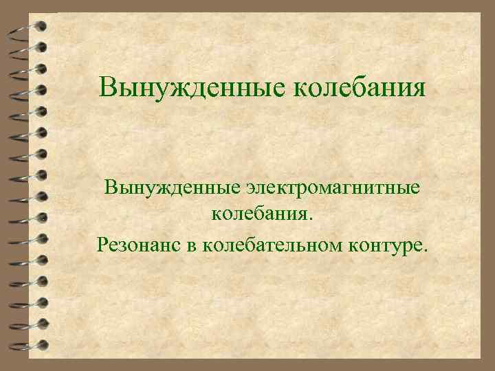 Вынужденные колебания Вынужденные электромагнитные колебания. Резонанс в колебательном контуре. 