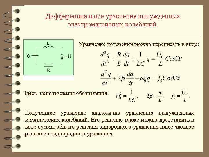 Реферат: Механические колебания в дифференциальных уравнениях