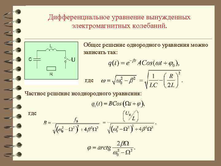Реферат: Механические колебания в дифференциальных уравнениях