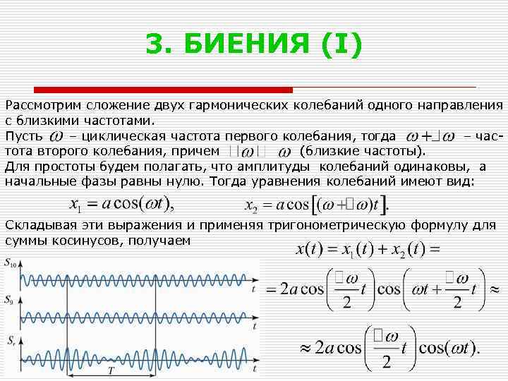 3. БИЕНИЯ (I) Рассмотрим сложение двух гармонических колебаний одного направления с близкими частотами. Пусть