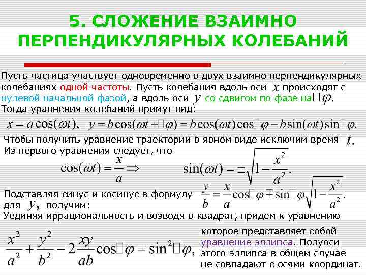 5. СЛОЖЕНИЕ ВЗАИМНО ПЕРПЕНДИКУЛЯРНЫХ КОЛЕБАНИЙ Пусть частица участвует одновременно в двух взаимно перпендикулярных колебаниях