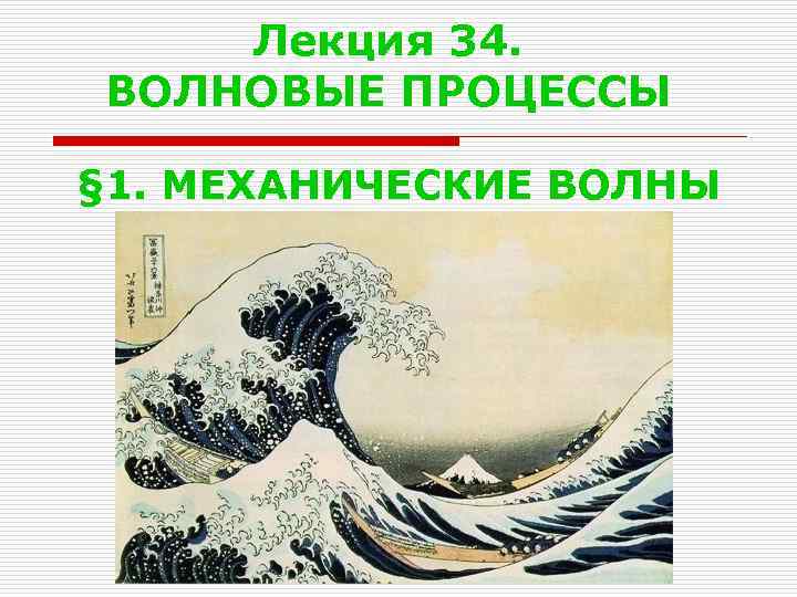 Лекция 34. ВОЛНОВЫЕ ПРОЦЕССЫ § 1. МЕХАНИЧЕСКИЕ ВОЛНЫ 