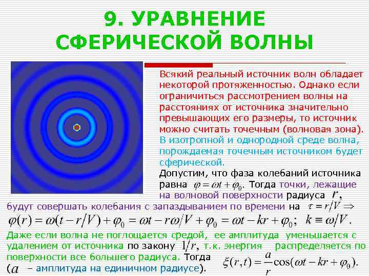 9. УРАВНЕНИЕ СФЕРИЧЕСКОЙ ВОЛНЫ Всякий реальный источник волн обладает некоторой протяженностью. Однако если ограничиться