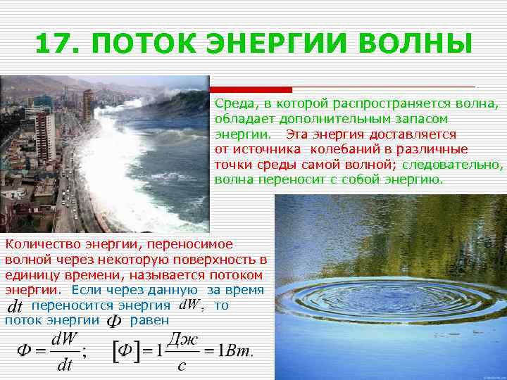 17. ПОТОК ЭНЕРГИИ ВОЛНЫ Среда, в которой распространяется волна, обладает дополнительным запасом энергии. Эта