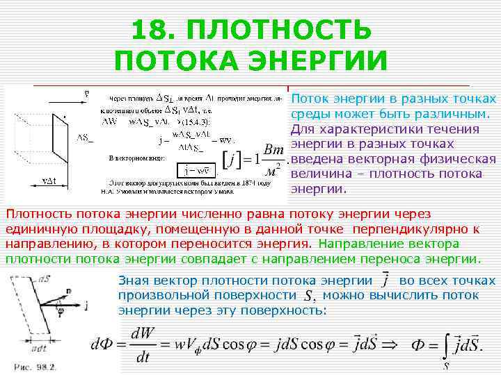 18. ПЛОТНОСТЬ ПОТОКА ЭНЕРГИИ Поток энергии в разных точках среды может быть различным. Для