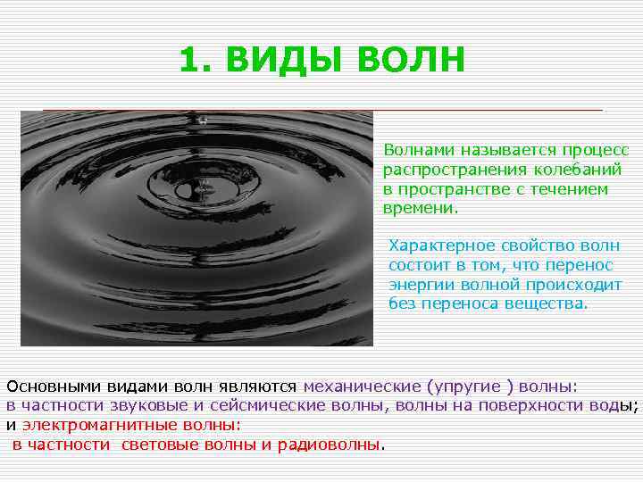 1. ВИДЫ ВОЛН Волнами называется процесс распространения колебаний в пространстве с течением времени. Характерное