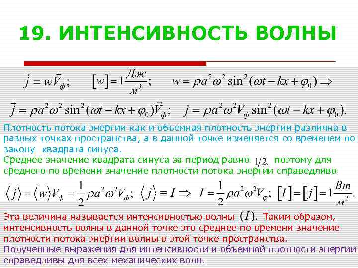 19. ИНТЕНСИВНОСТЬ ВОЛНЫ Плотность потока энергии как и объемная плотность энергии различна в разных