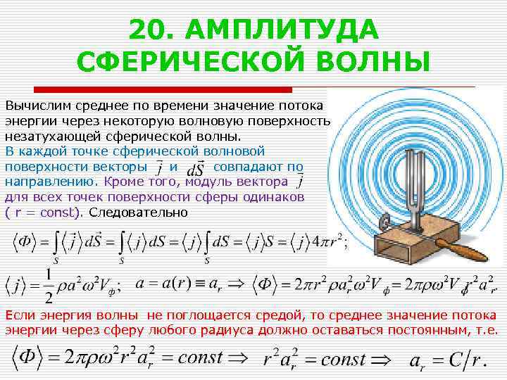 20. АМПЛИТУДА СФЕРИЧЕСКОЙ ВОЛНЫ Вычислим среднее по времени значение потока энергии через некоторую волновую